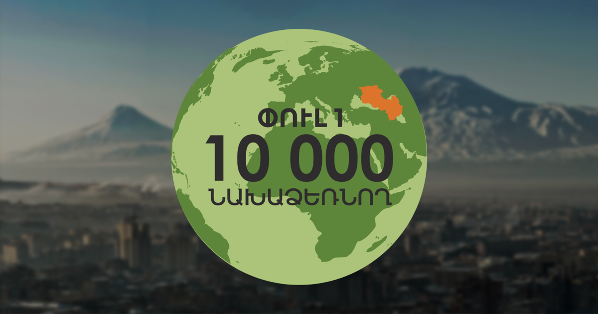 10 հազարէն աւելի մարդ միացած է «Ապագայ Հայկականը» նախաձեռնութեան